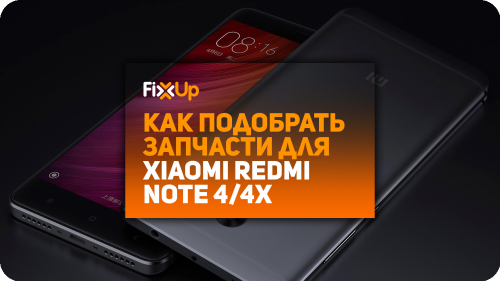 Xiaomi Note 4/Note 4x. Как подбирать запчасти